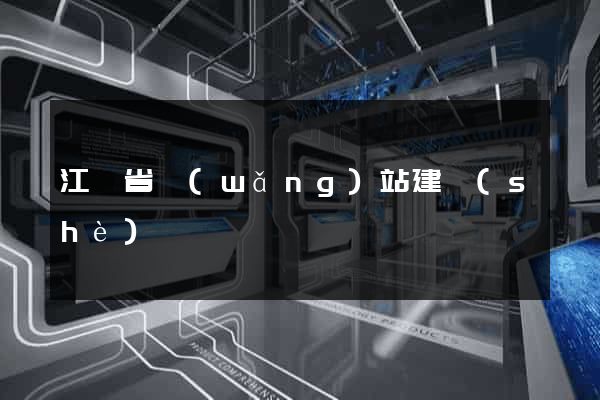江蘇省網(wǎng)站建設(shè)