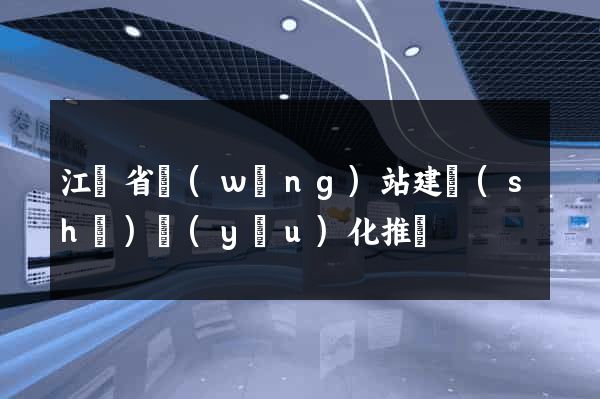 江蘇省網(wǎng)站建設(shè)優(yōu)化推廣