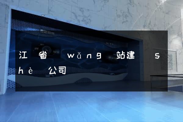 江蘇省網(wǎng)站建設(shè)公司