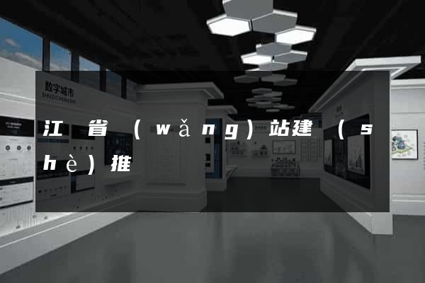 江蘇省網(wǎng)站建設(shè)推廣