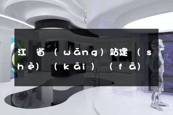 江蘇省網(wǎng)站建設(shè)開(kāi)發(fā)
