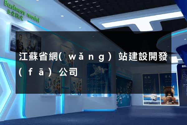 江蘇省網(wǎng)站建設開發(fā)公司