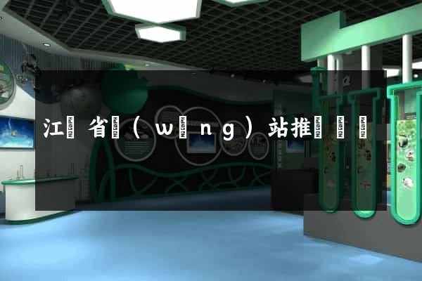 江蘇省網(wǎng)站推廣營銷