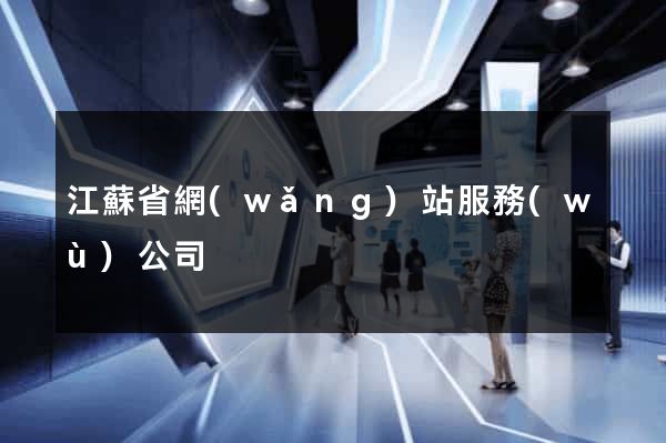 江蘇省網(wǎng)站服務(wù)公司