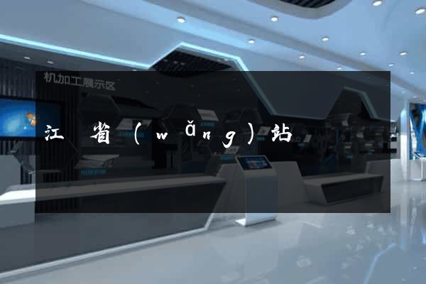 江蘇省網(wǎng)站營銷
