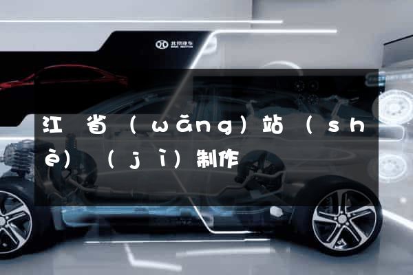 江蘇省網(wǎng)站設(shè)計(jì)制作