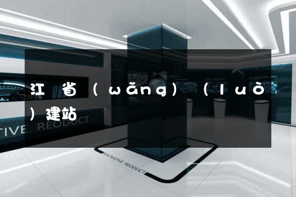 江蘇省網(wǎng)絡(luò)建站