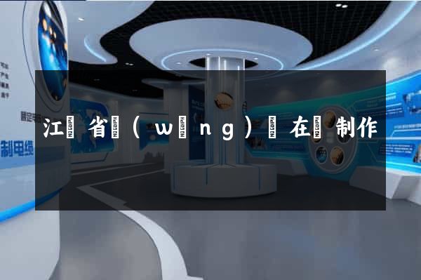 江蘇省網(wǎng)頁在線制作
