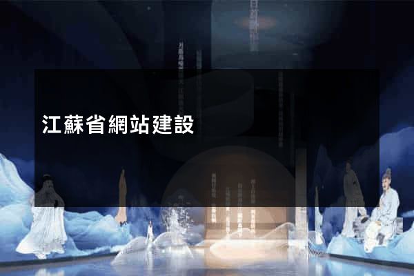 江蘇省網站建設