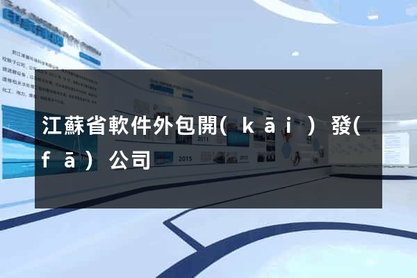 江蘇省軟件外包開(kāi)發(fā)公司