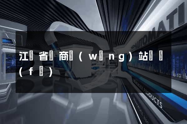 江蘇省電商網(wǎng)站開發(fā)