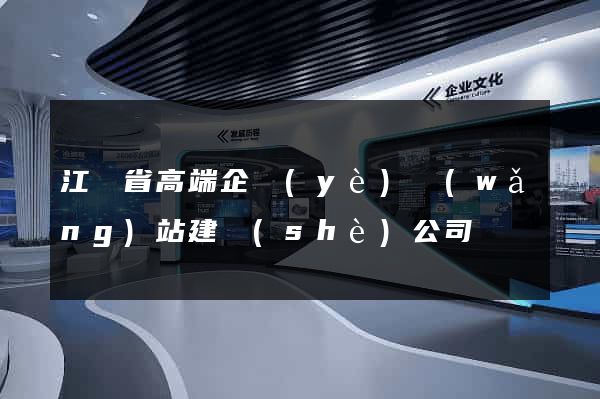 江蘇省高端企業(yè)網(wǎng)站建設(shè)公司