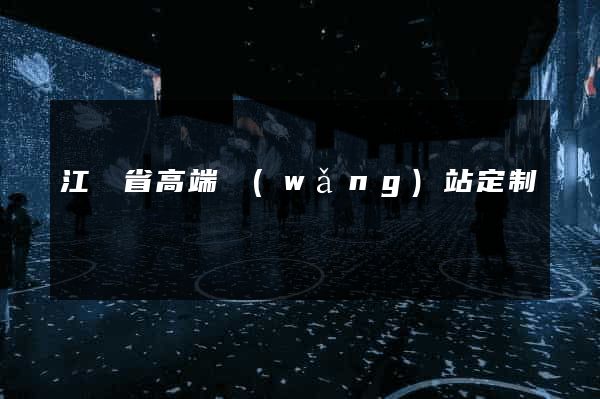 江蘇省高端網(wǎng)站定制