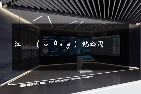 江蘇網(wǎng)站公司