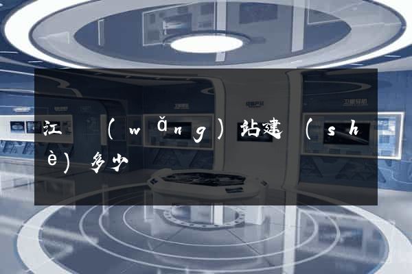 江蘇網(wǎng)站建設(shè)多少錢