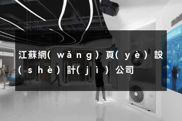 江蘇網(wǎng)頁(yè)設(shè)計(jì)公司