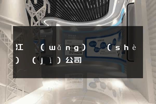 江蘇網(wǎng)頁設(shè)計(jì)公司