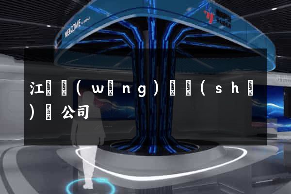 江蘇網(wǎng)頁設(shè)計公司