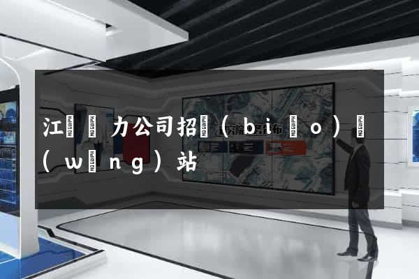 江蘇電力公司招標(biāo)網(wǎng)站