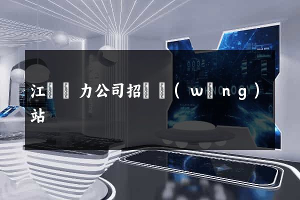江蘇電力公司招標網(wǎng)站