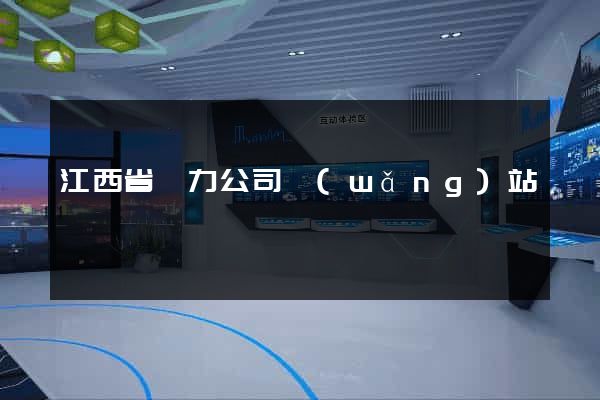 江西省電力公司網(wǎng)站