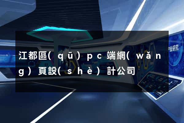 江都區(qū)pc端網(wǎng)頁設(shè)計公司