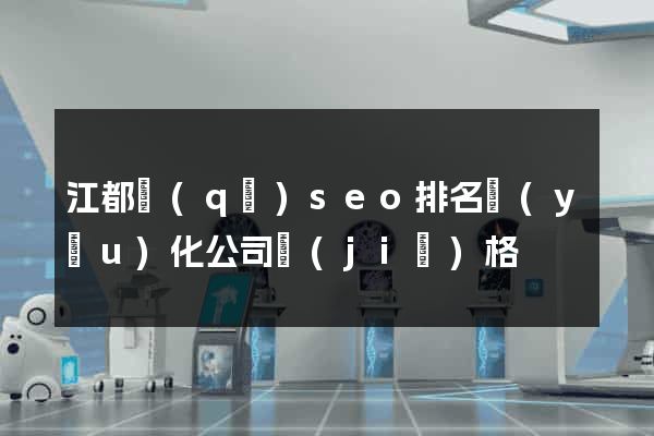 江都區(qū)seo排名優(yōu)化公司價(jià)格