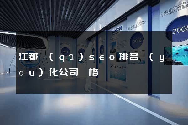江都區(qū)seo排名優(yōu)化公司價格