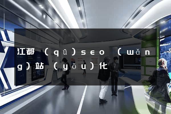 江都區(qū)seo網(wǎng)站優(yōu)化