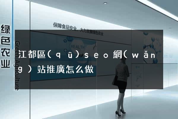 江都區(qū)seo網(wǎng)站推廣怎么做