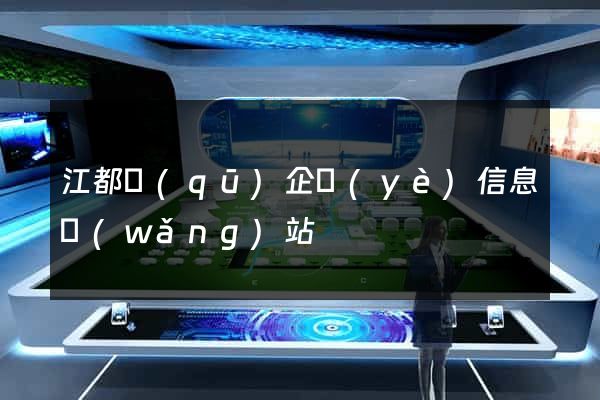 江都區(qū)企業(yè)信息網(wǎng)站