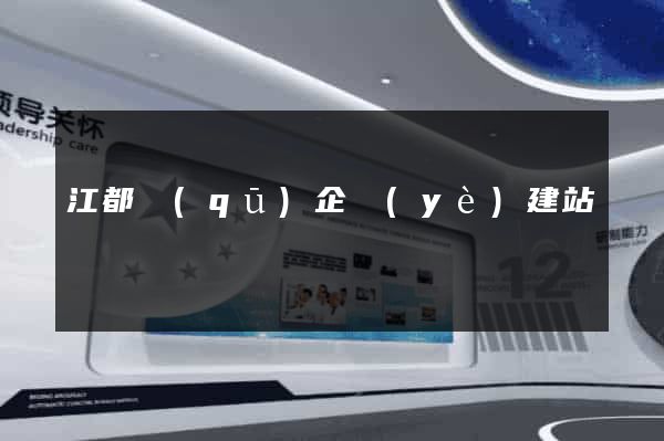 江都區(qū)企業(yè)建站