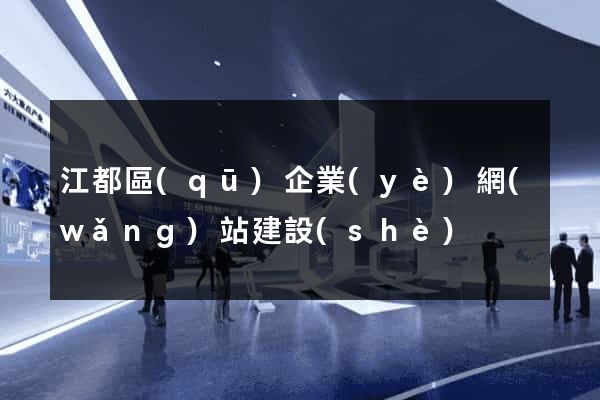 江都區(qū)企業(yè)網(wǎng)站建設(shè)