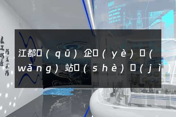 江都區(qū)企業(yè)網(wǎng)站設(shè)計(jì)