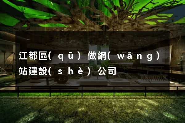 江都區(qū)做網(wǎng)站建設(shè)公司