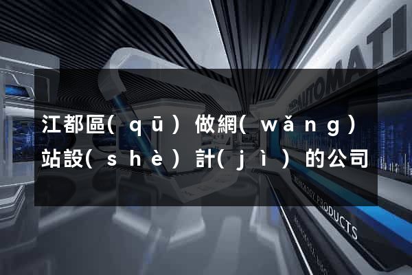 江都區(qū)做網(wǎng)站設(shè)計(jì)的公司