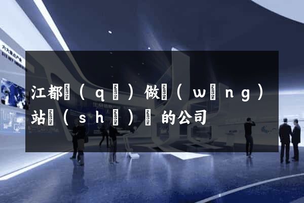 江都區(qū)做網(wǎng)站設(shè)計的公司