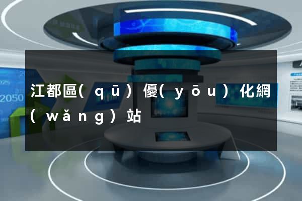 江都區(qū)優(yōu)化網(wǎng)站