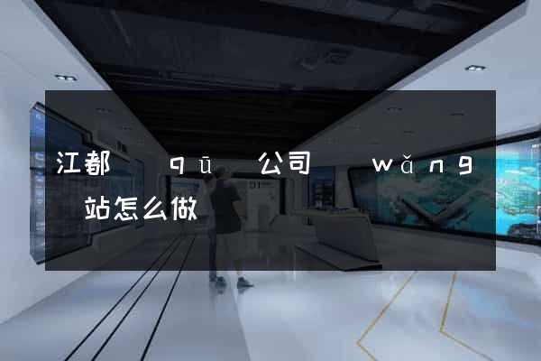 江都區(qū)公司網(wǎng)站怎么做
