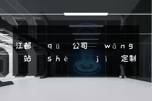 江都區(qū)公司網(wǎng)站設(shè)計(jì)定制