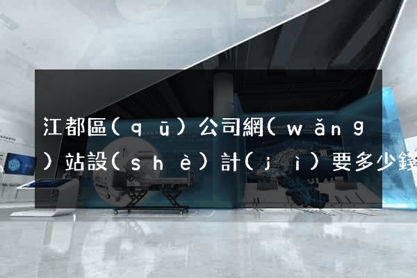 江都區(qū)公司網(wǎng)站設(shè)計(jì)要多少錢