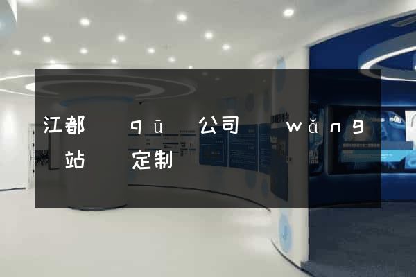 江都區(qū)公司網(wǎng)站設計定制