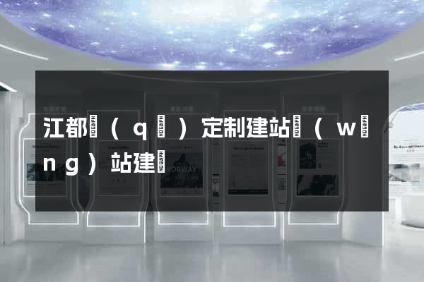 江都區(qū)定制建站網(wǎng)站建設