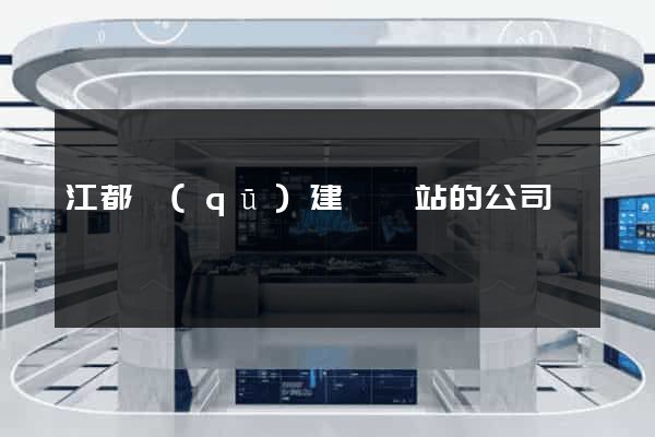 江都區(qū)建設網站的公司