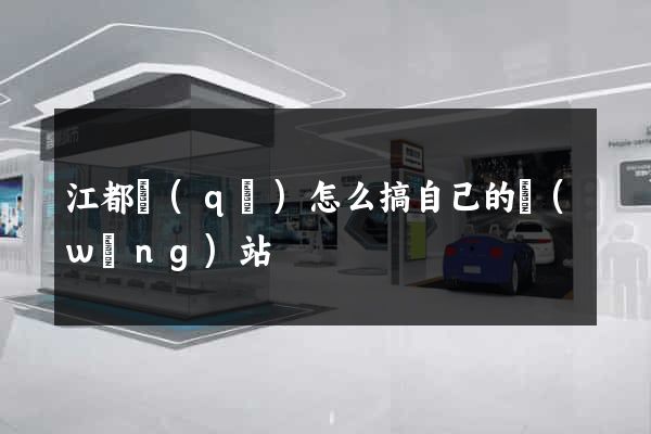 江都區(qū)怎么搞自己的網(wǎng)站