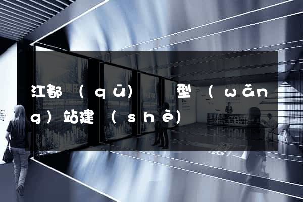 江都區(qū)營銷型網(wǎng)站建設(shè)