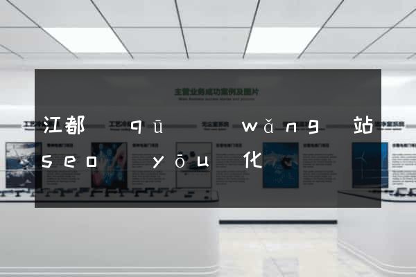 江都區(qū)網(wǎng)站seo優(yōu)化