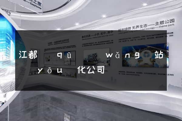 江都區(qū)網(wǎng)站優(yōu)化公司