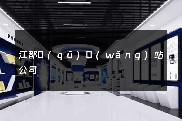 江都區(qū)網(wǎng)站公司