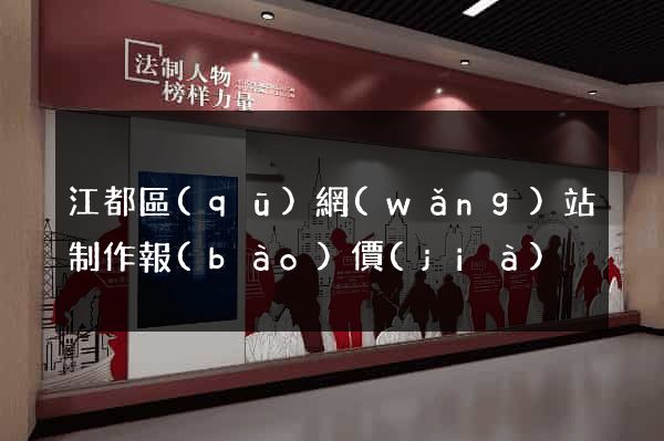 江都區(qū)網(wǎng)站制作報(bào)價(jià)